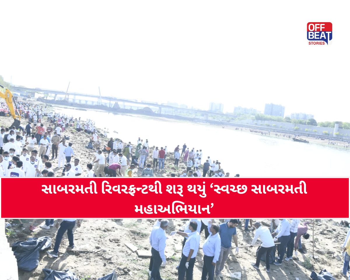 સાબરમતી રિવરફ્રન્ટ ખાતે 'સ્વચ્છ સાબરમતી મહાઅભિયાન'નો ભવ્ય પ્રારંભ