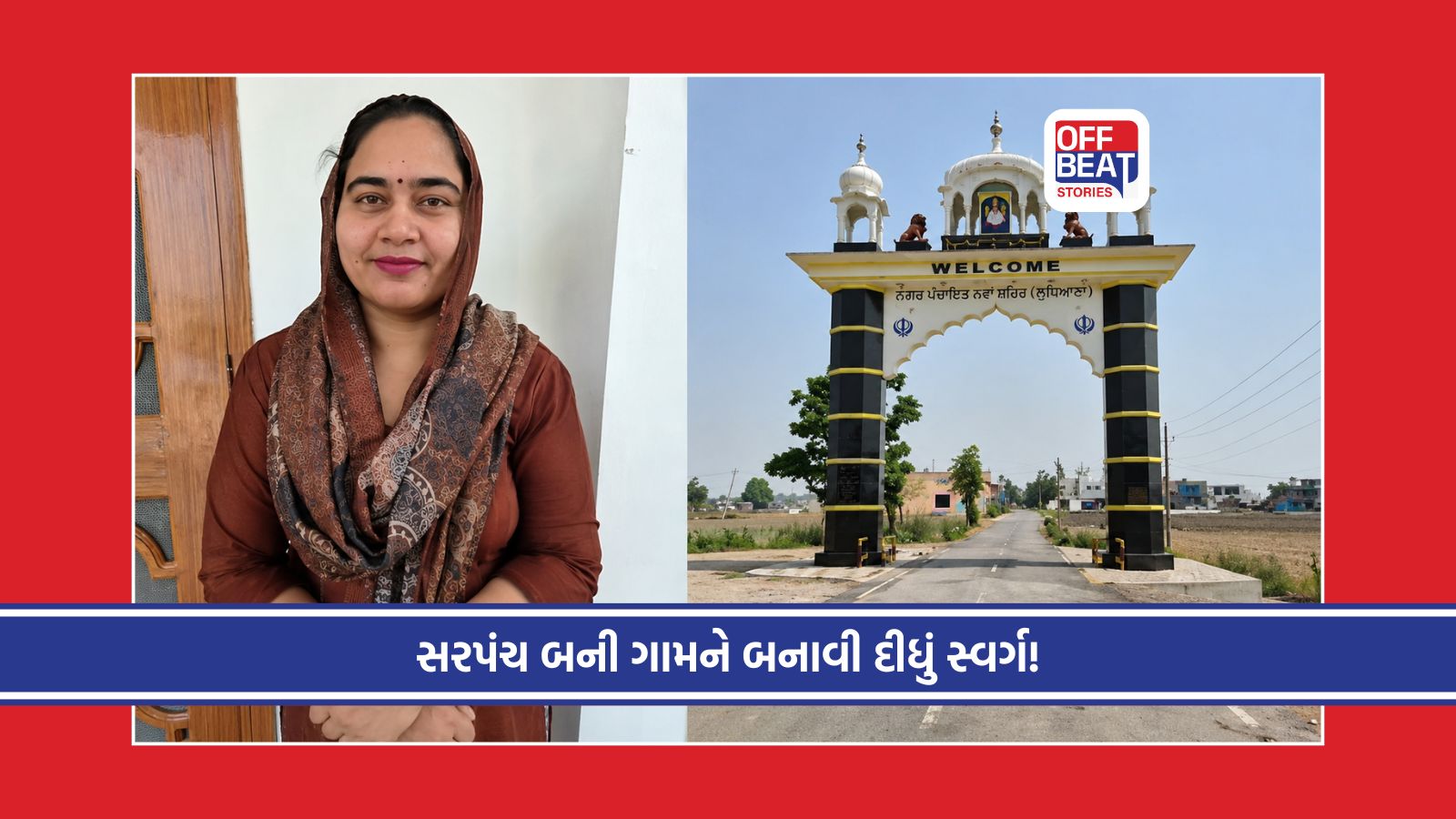 સરપંચ બનતા જ ગામની કરી નાંખી કાયાપલટ