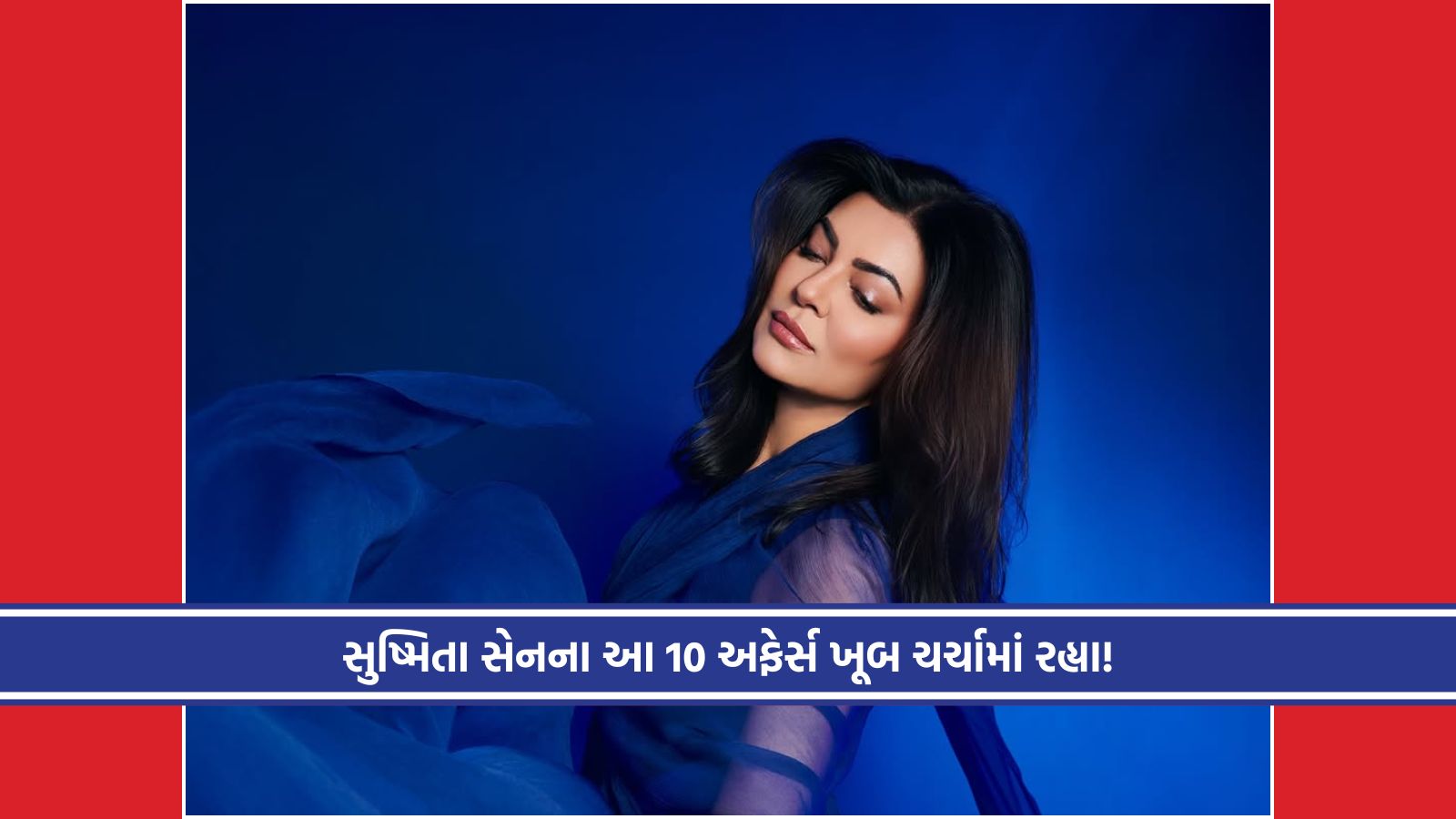 આ 10 જાણીતા ચહેરાઓ સાથે જોડાયું હતું સુષ્મિતા સેનનું નામ!