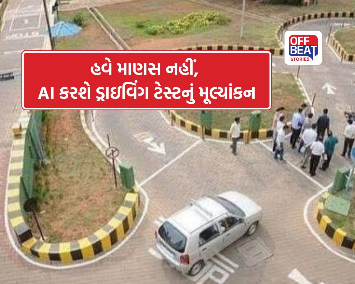 હવે માણસ નહીં, AI કરશે લાયસન્સ માટે ડ્રાઇવિંગ ટેસ્ટનું મૂલ્યાંકન