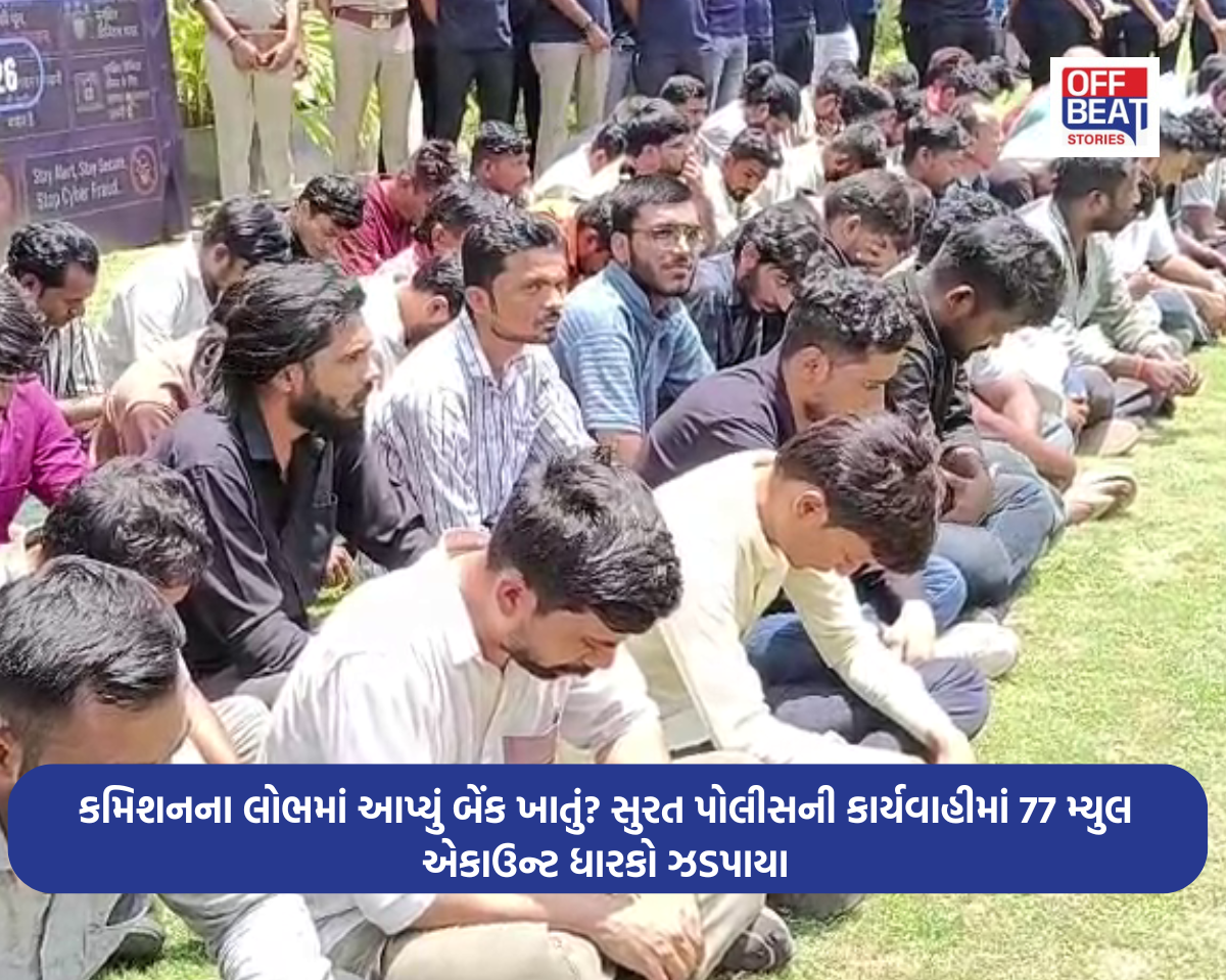 સુરત પોલીસનું 'ઓપરેશન મ્યુલ હન્ટ 2.0' સફળ