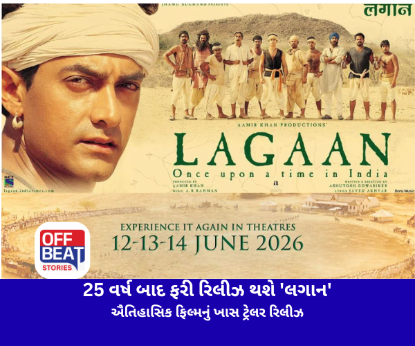 Lagaan Re Release, Aamir Khan, Lagaan Movie