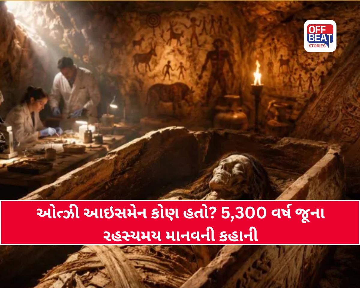આજે પણ જીવતી છે આ 5300 વર્ષ જૂની મમી!