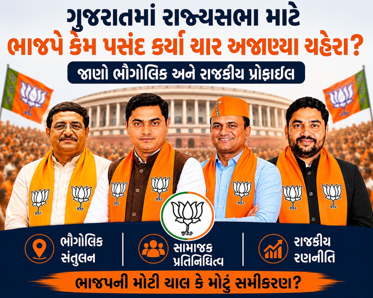 ગુજરાતમાં ભાજપના 'સરપ્રાઈઝ' સિલેક્શન પાછળનું શું છે મોટું રાજકીય ગણિત