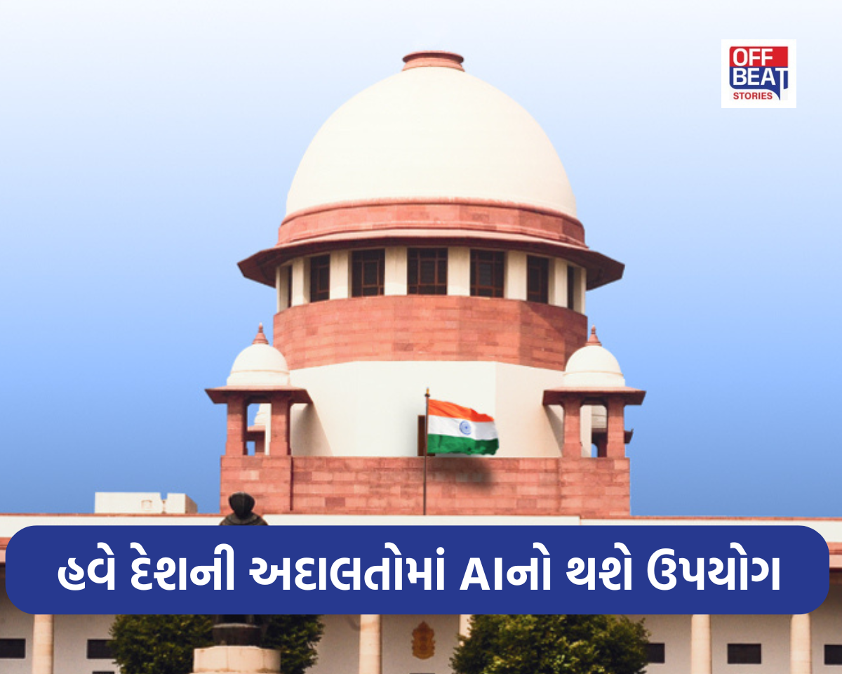 સુપ્રીમ કોર્ટનો મોટો નિર્ણય: હવે દેશની અદાલતોમાં AIનો થશે ઉપયોગ