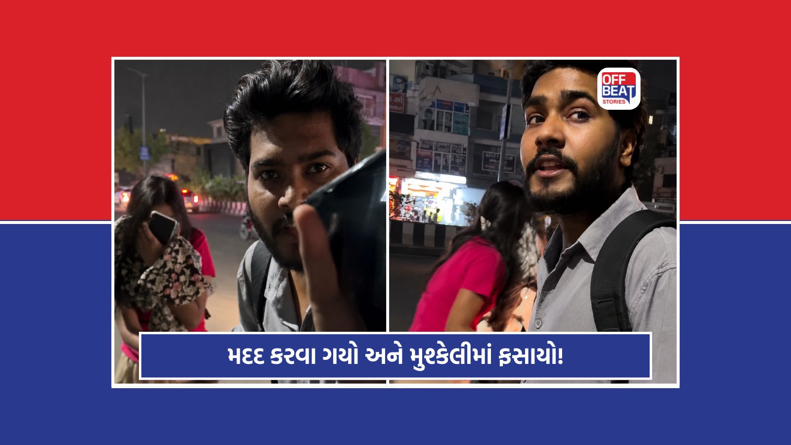 યુવતીને લિફ્ટ આપવી યુવકને પડી ભારે!