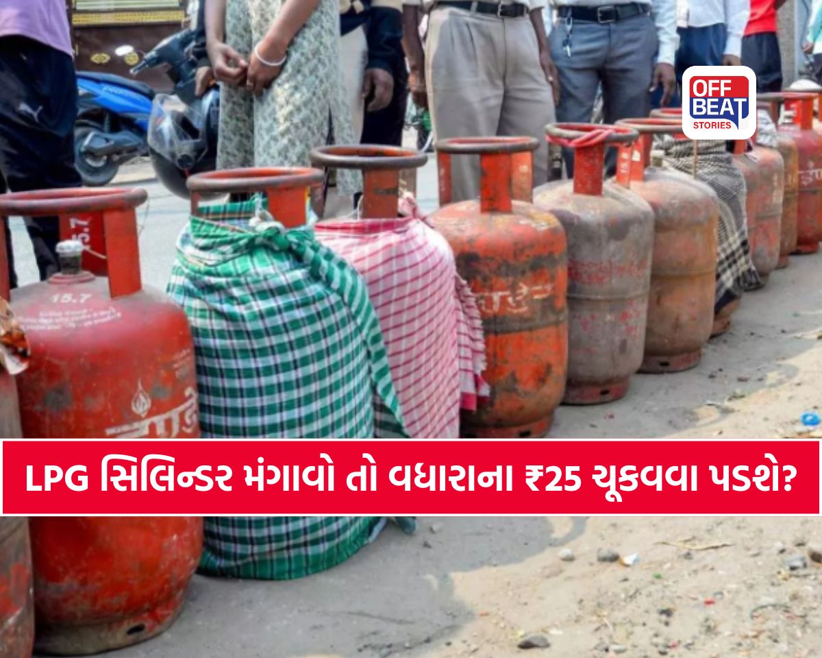 ગેસ સિલિન્ડરની હોમ ડિલિવરી માટે શું હવે 25 રૂપિયા આપવા પડશે?