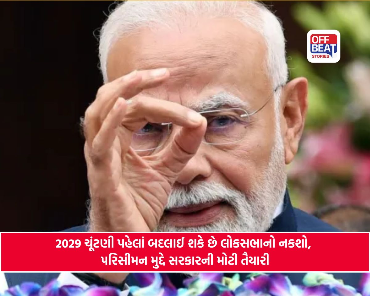 2029ની ચૂંટણી પહેલાં બદલાશે દેશનો ચૂંટણી નકશો!