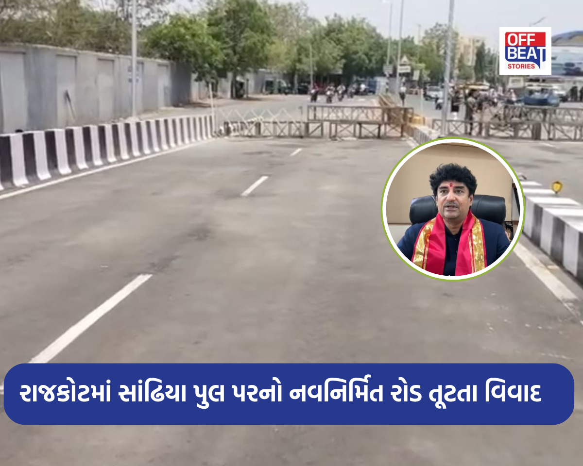 રાજકોટમાં સાંઢિયા પુલ પરનો નવનિર્મિત રોડ તૂટતા વિવાદ