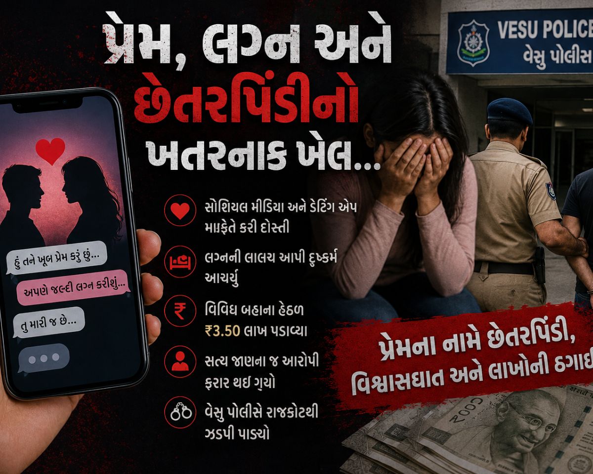 પ્રેમ, લગ્ન અને છેતરપિંડીનો ખતરનાક ખેલ