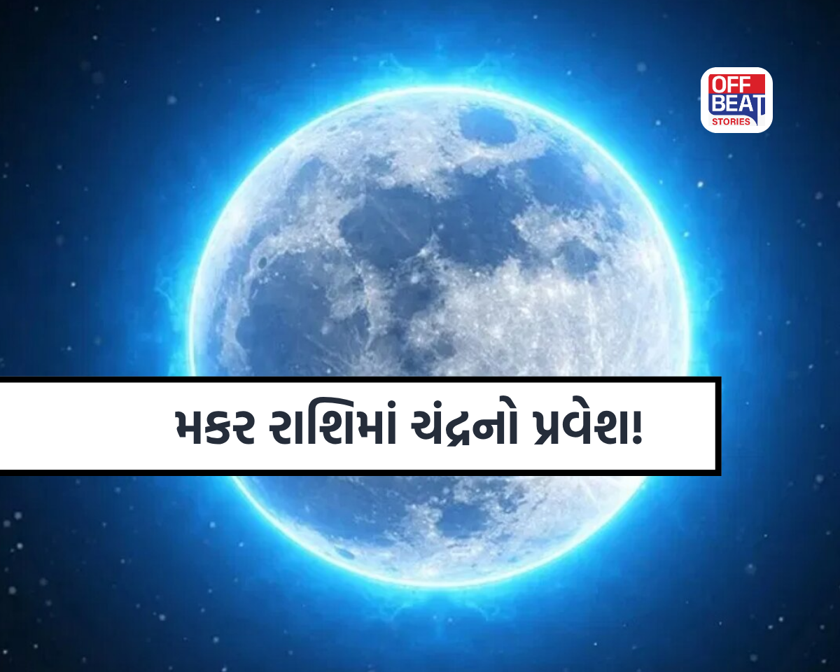 ચંદ્રનું ગોચર લાવશે જીવનમાં મોટા ફેરફારો