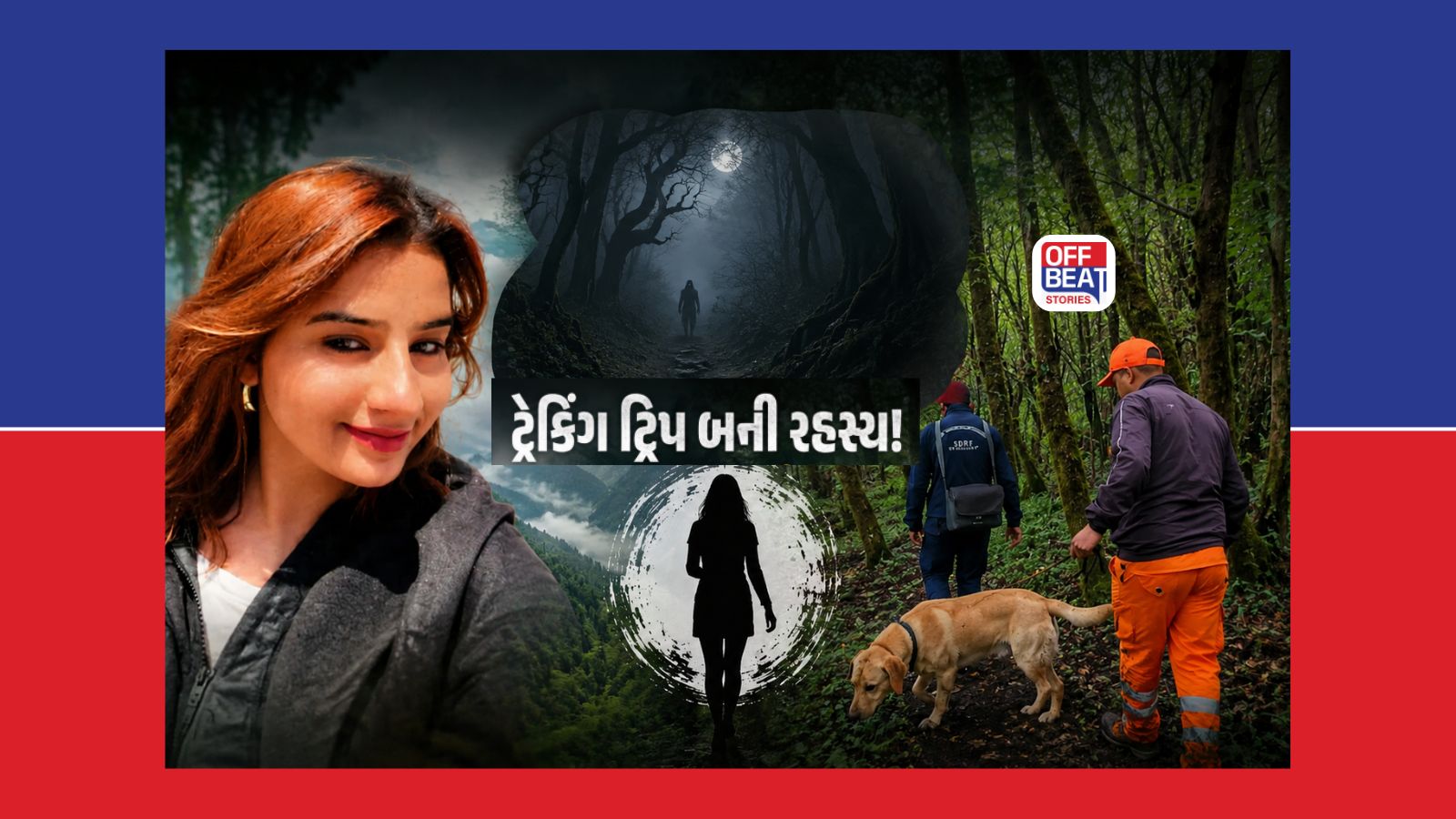 ટ્રેકિંગ દરમિયાન MBA ની વિદ્યાર્થિની જંગલમાં 6 દિવસથી ગુમ