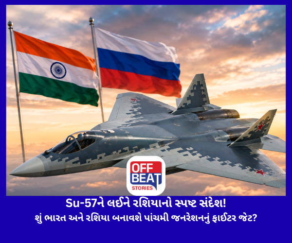 Su-57ને લઈને રશિયાનો સ્પષ્ટ સંદેશ!
