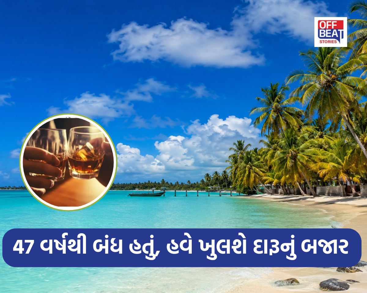 47 વર્ષનો જૂનો દારૂબંધીનો કાયદો કરાયો રદ