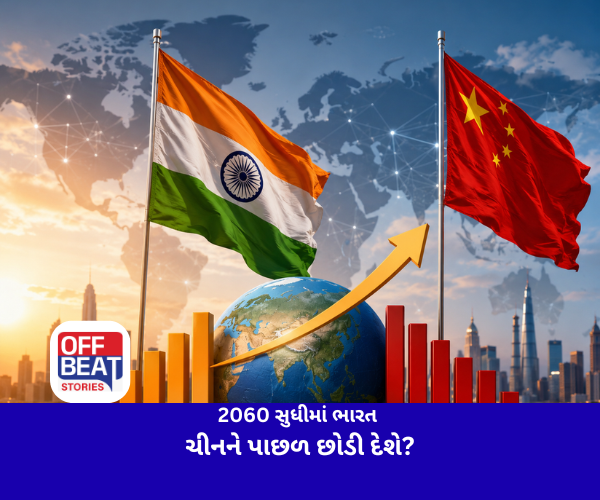 2060 સુધીમાં ભારત ચીનને પાછળ છોડી દેશે?