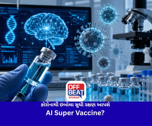 કોરોનાથી ઇબોલા સુધી રક્ષણ આપશે AI Super Vaccine?