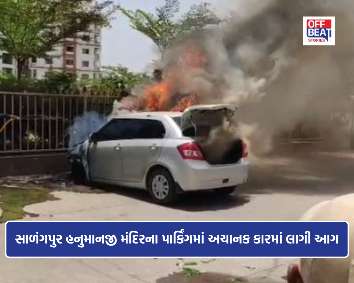 હનુમાનજીના દર્શને આવેલા પરિવારની કારમાં લાગી આગ