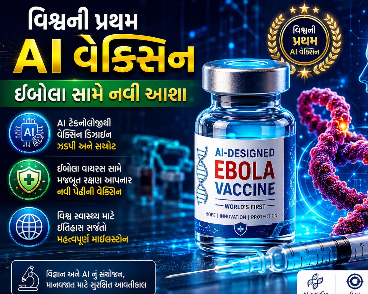 કોરોના-ઇબોલાની રમત ખતમ! આવી ગઈ AI દ્વારા બનાવાયેલી પહેલી વેક્સિન
