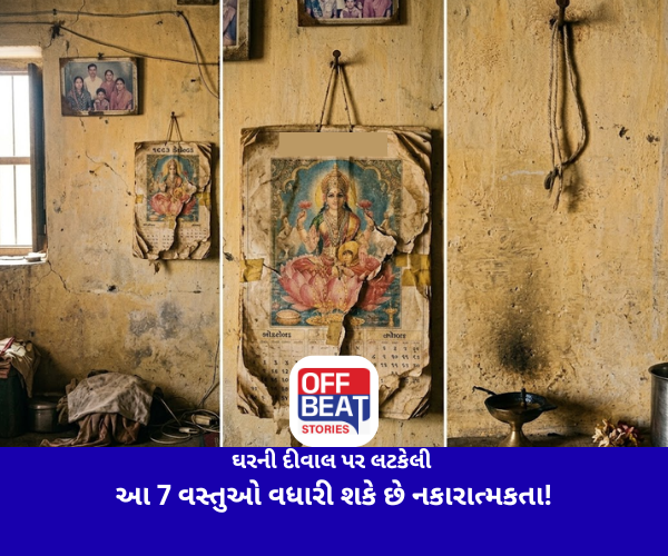 ઘરની દીવાલ પર લટકેલી આ 7 વસ્તુઓ વધારી શકે છે નકારાત્મકતા!