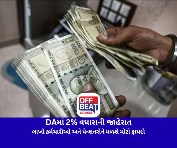 DAમાં 2% વધારાની જાહેરાત