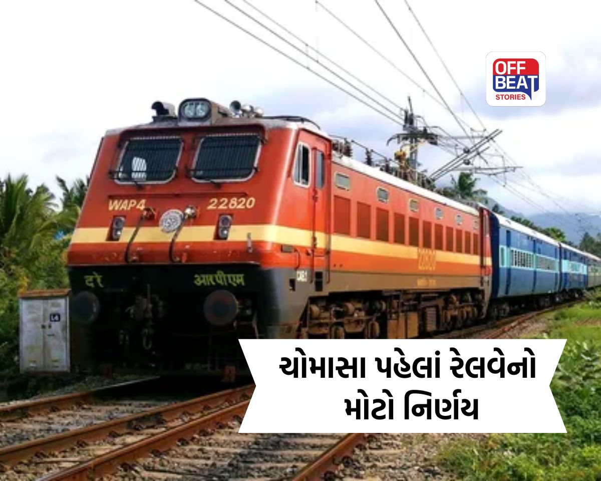 ચોમાસા પહેલાં રેલવેનો મોટો નિર્ણય