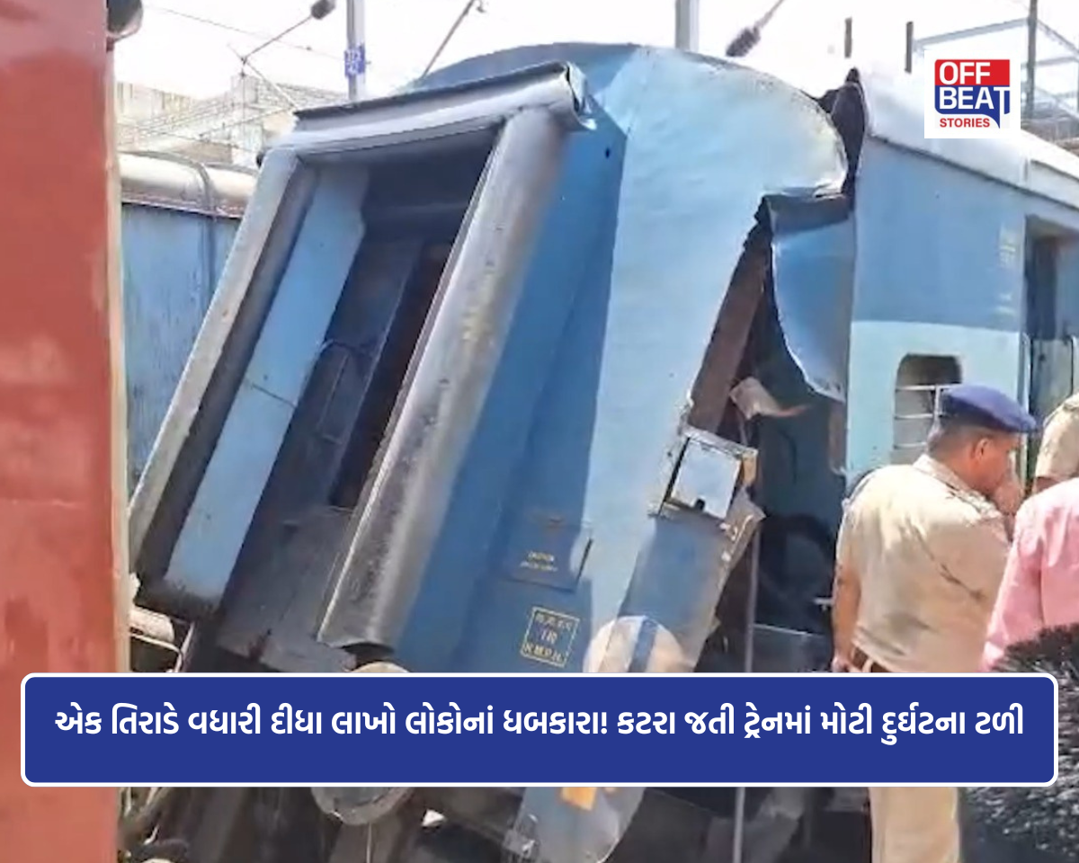 ટ્રેનમાં વૈષ્ણોદેવી જતાં શ્રદ્ધાળુઓના જીવ તાળવે ચોંટ્યા