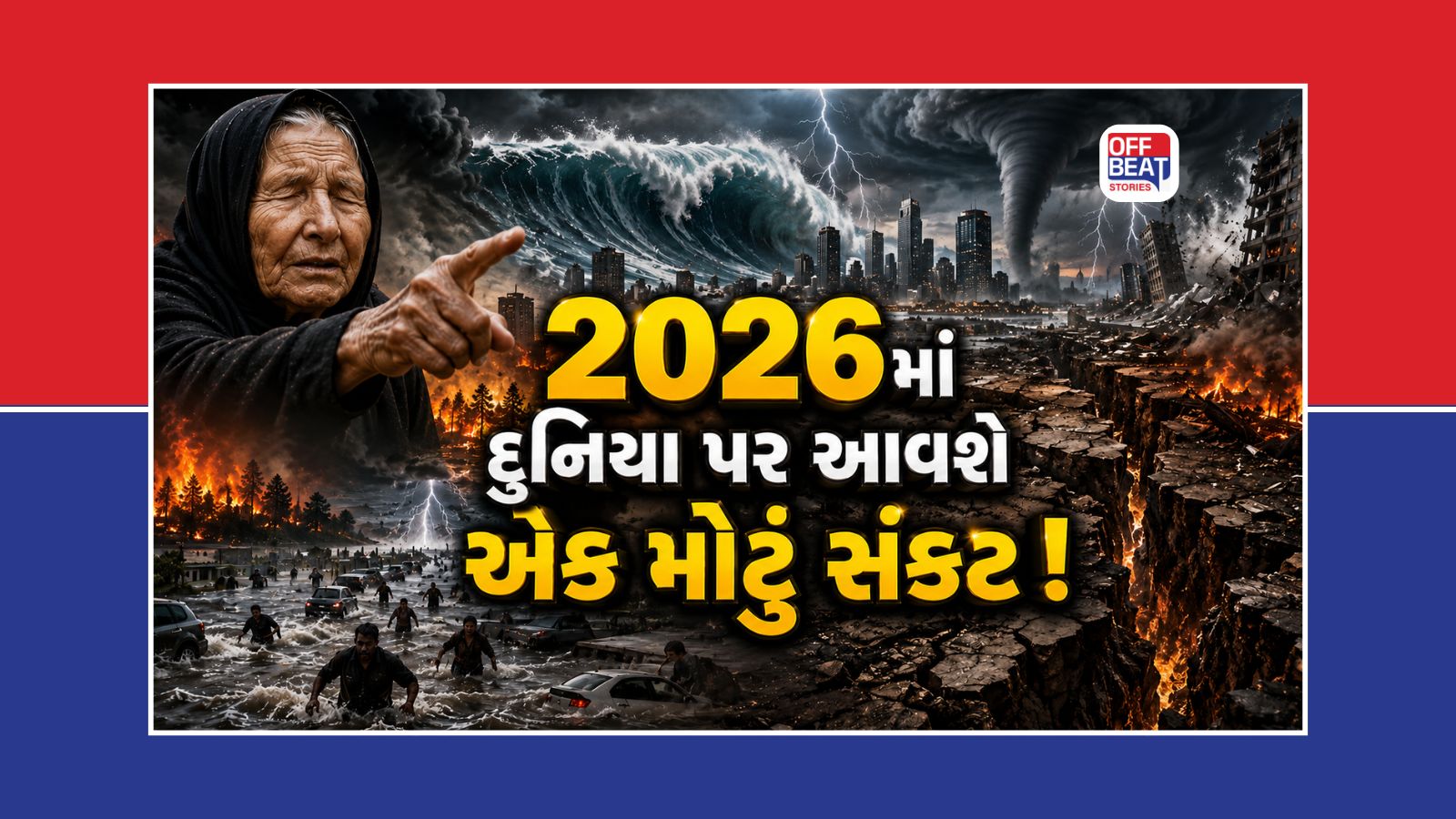 2026માં દુનિયાભરમાં કુદરતી આફતોનો તાંડવ!