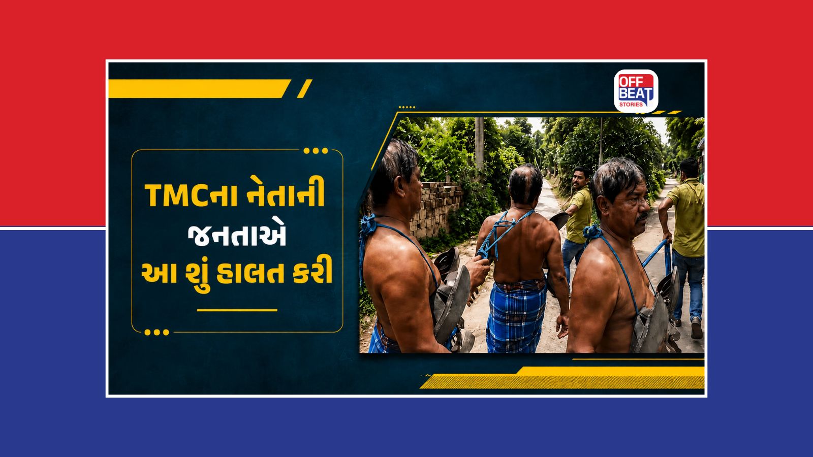 હાવડામાં TMC નેતા સાથે ભીડે જાહેરમાં કર્યું અપમાન!