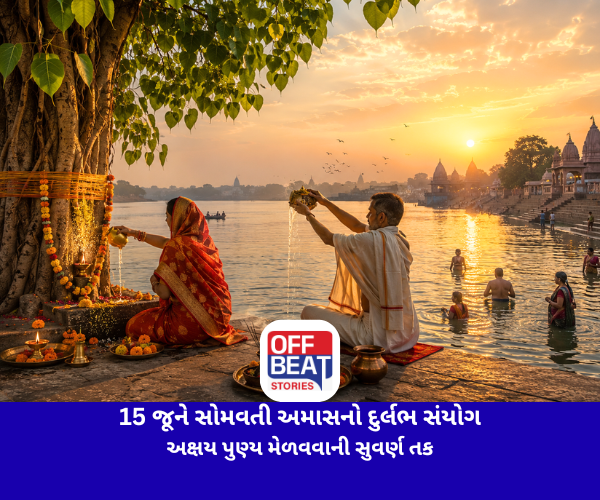 15 જૂને સોમવતી અમાસનો દુર્લભ સંયોગ