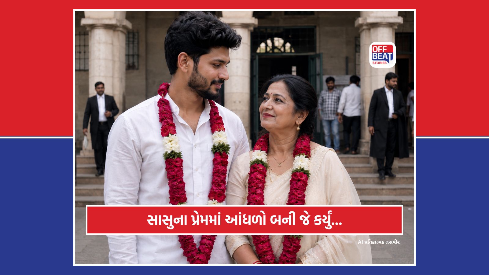 સાસુની સુંદરતા જોઈ જમાઈએ લોકલાજ ભૂલી કર્યા લગ્ન!