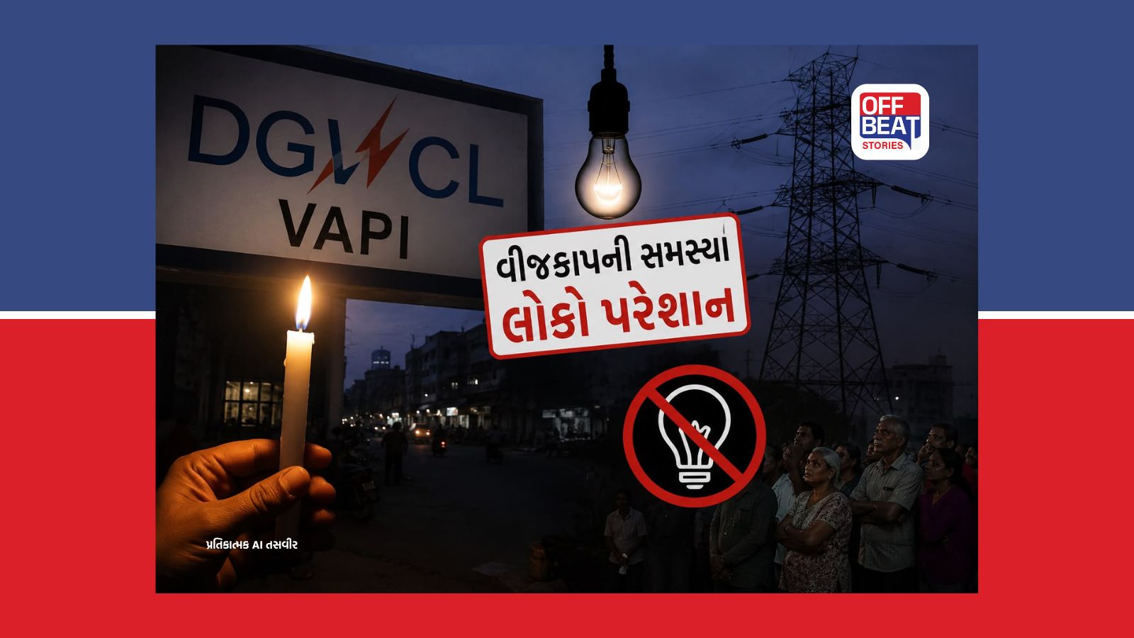 વાપીમાં વીજકાપના કારણે પરેશાન નાગરિકો