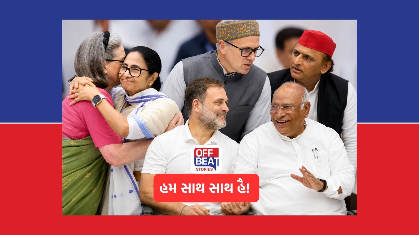 સાથ રહેગેં તો સેફ રહેગેં! ભાજપ સામે ફરી એક મંચ પર વિપક્ષ