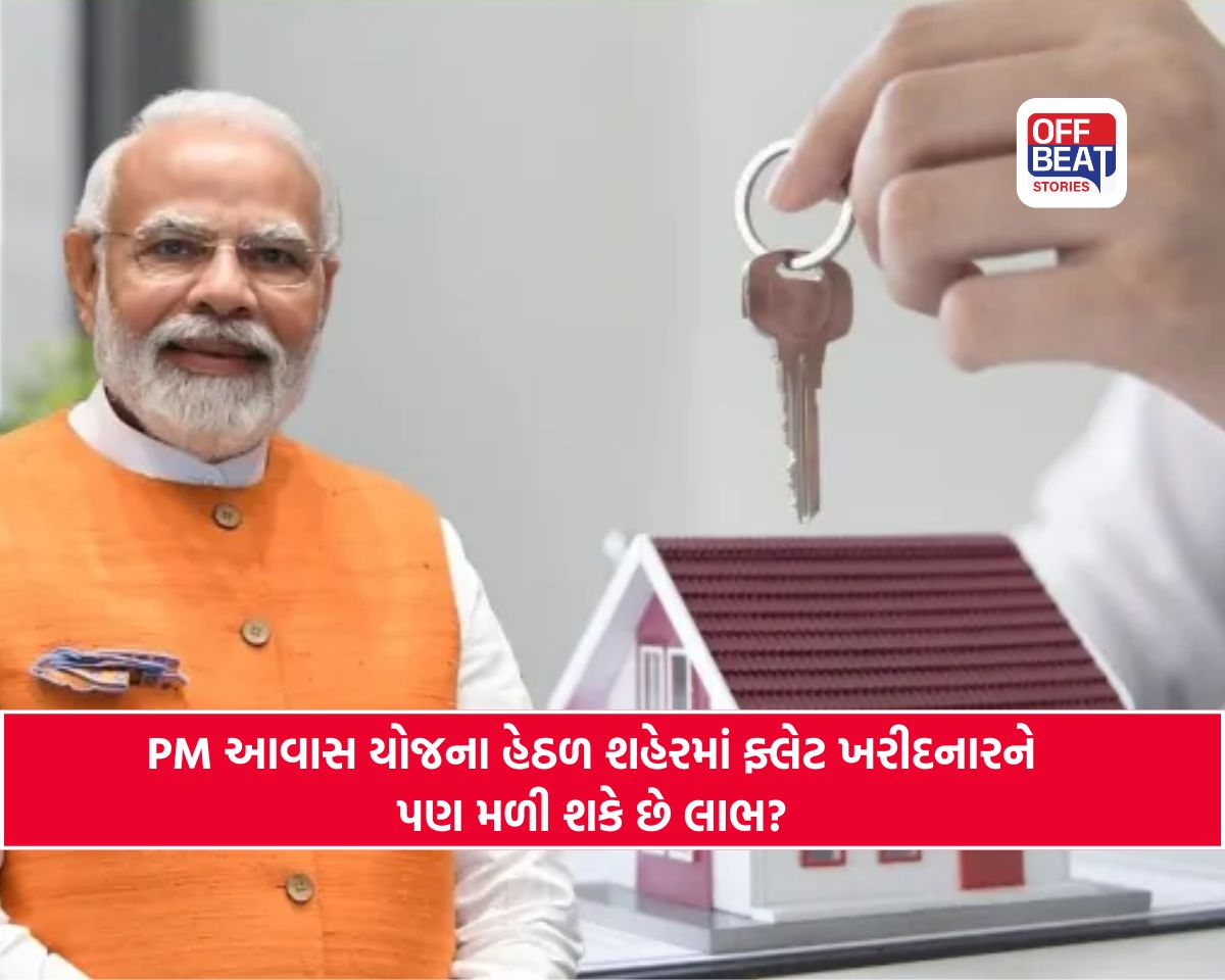 શું શહેરમાં ફ્લેટ ખરીદનારા પણ લઈ શકે છે PM આવાસ યોજનાનો લાભ?