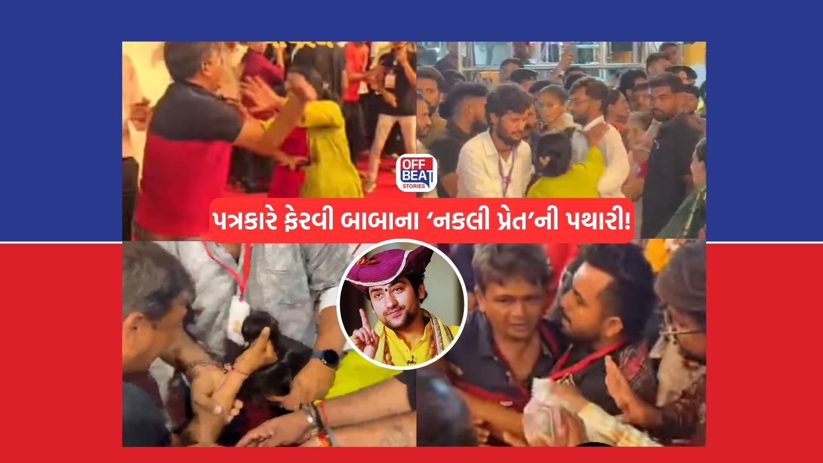 બાગેશ્વરના દરબારમાં 'નકલી પ્રેત' બનેલી મહિલાને પત્રકારે ઝીંક્યાં લાફાં