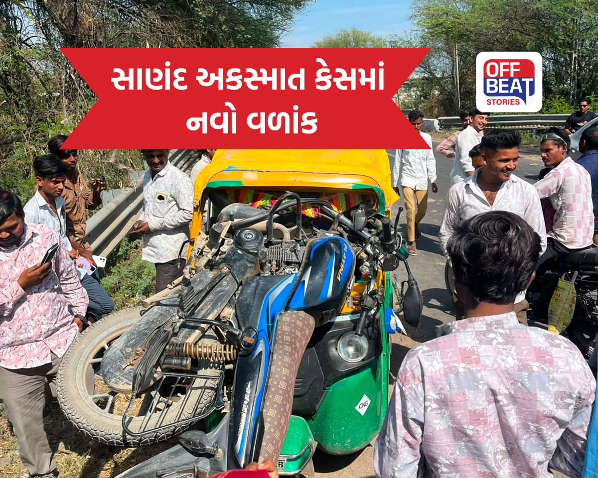 સાણંદ અકસ્માત કેસમાં નવો વળાંક
