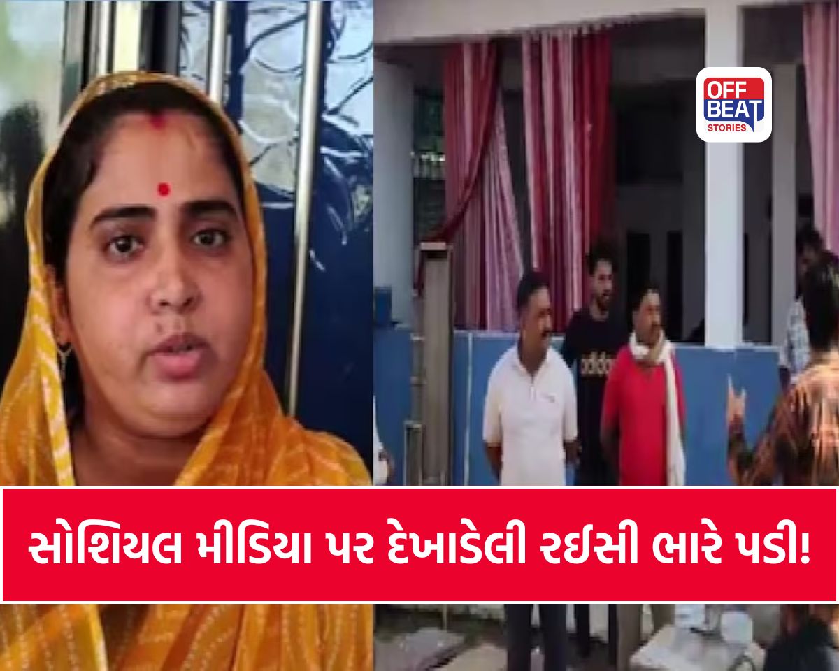 ગજબનો કિસ્સો! સોના-ચાંદી અને રોકડ સાથે રીલ બનાવવી મહિલાને ભારે પડી!