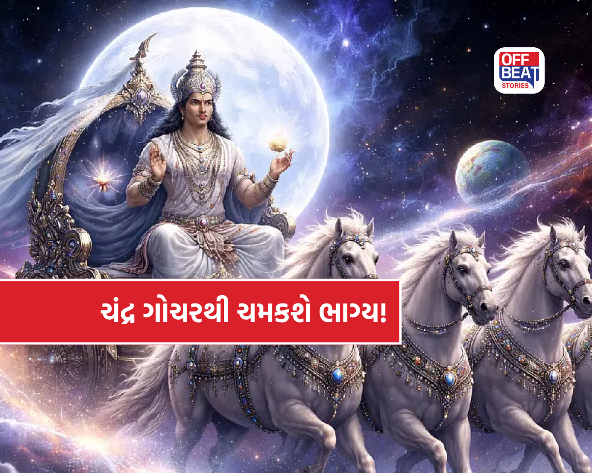 ચંદ્રના રાશિ પરિવર્તનથી બન્યો શુભ સંયોગ!