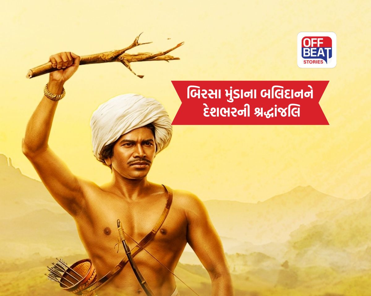 ભગવાન બિરસા મુંડાના શહીદ દિવસે દેશભરમાં શ્રદ્ધાંજલિ