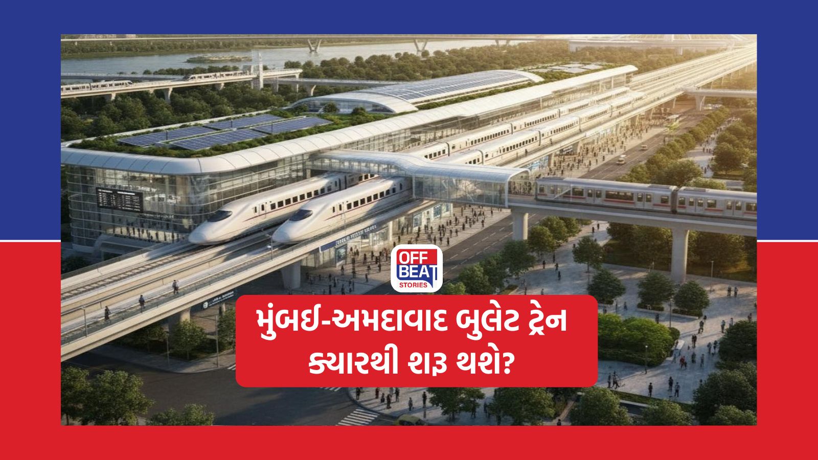 મુંબઈ-અમદાવાદ બુલેટ ટ્રેન ક્યારથી શરૂ થશે?