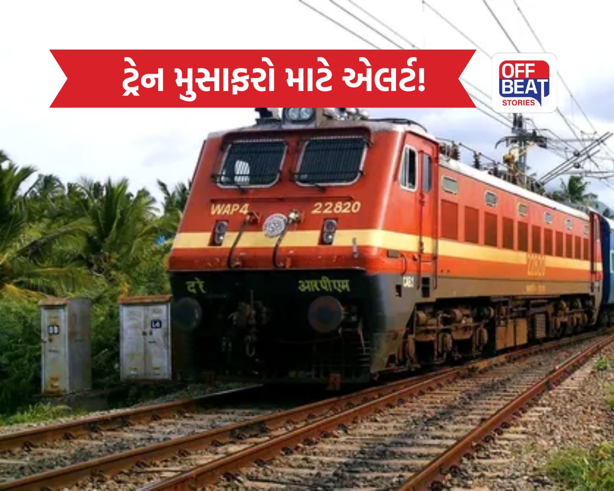 ટ્રેનમાં મુસાફરી કરનારા લોકો માટે કામના સમાચાર!