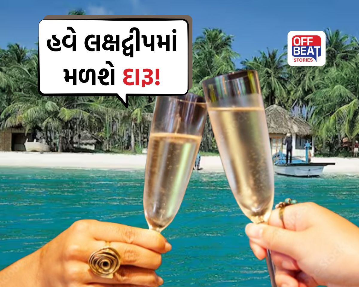 લક્ષદ્વીપમાં મળશે હવે દારૂ!