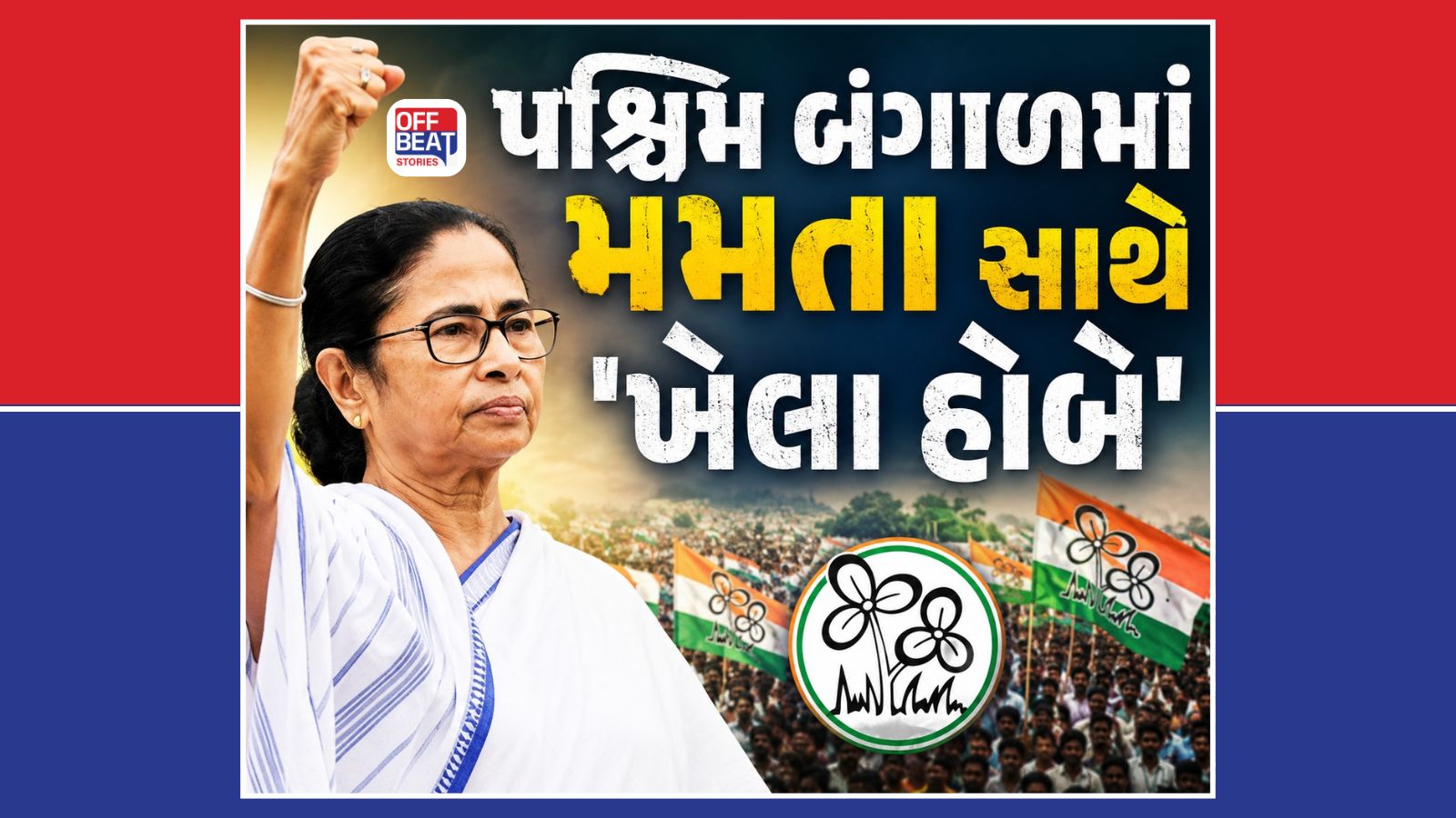 પશ્ચિમ બંગાળમાં મમતા સાથે 'ખેલા હોબે'