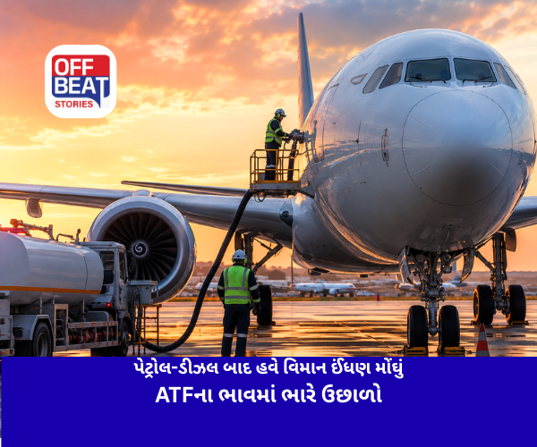પેટ્રોલ-ડીઝલ બાદ હવે વિમાન ઈંધણ મોંઘું