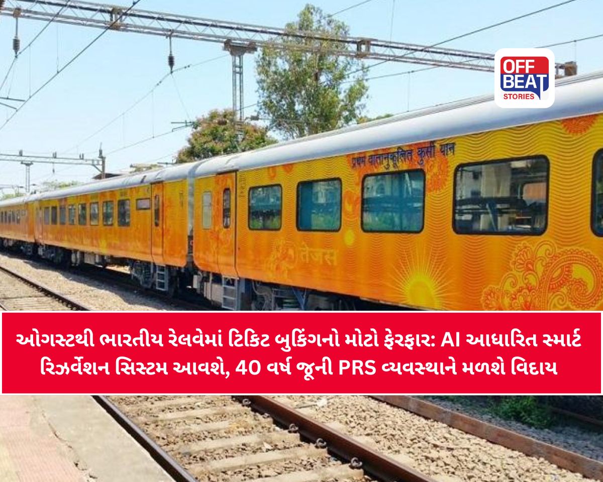 Train Ticket Booking: રેલ મુસાફરો માટે મોટા સમાચાર!