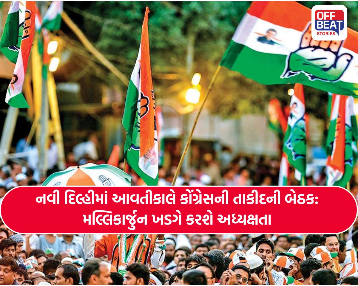 કોંગ્રેસની આવતીકાલે દિલ્હીમાં તાત્કાલિક બેઠક