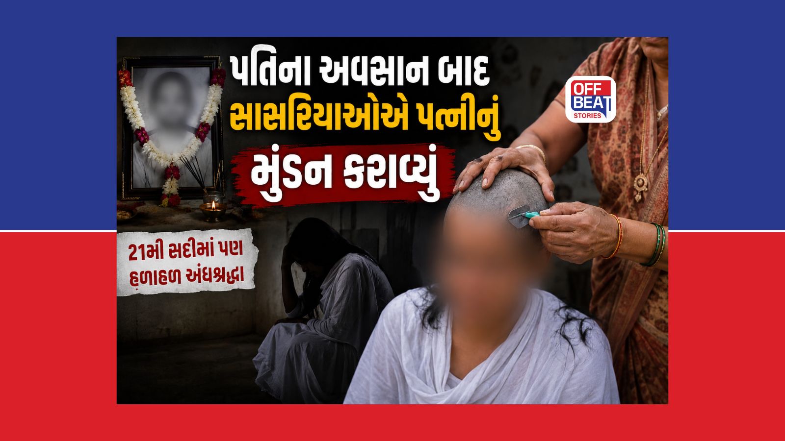 રાજકોટમાં પતિના અવસાન બાદ મહિલાનું બળજબરીથી મુંડન