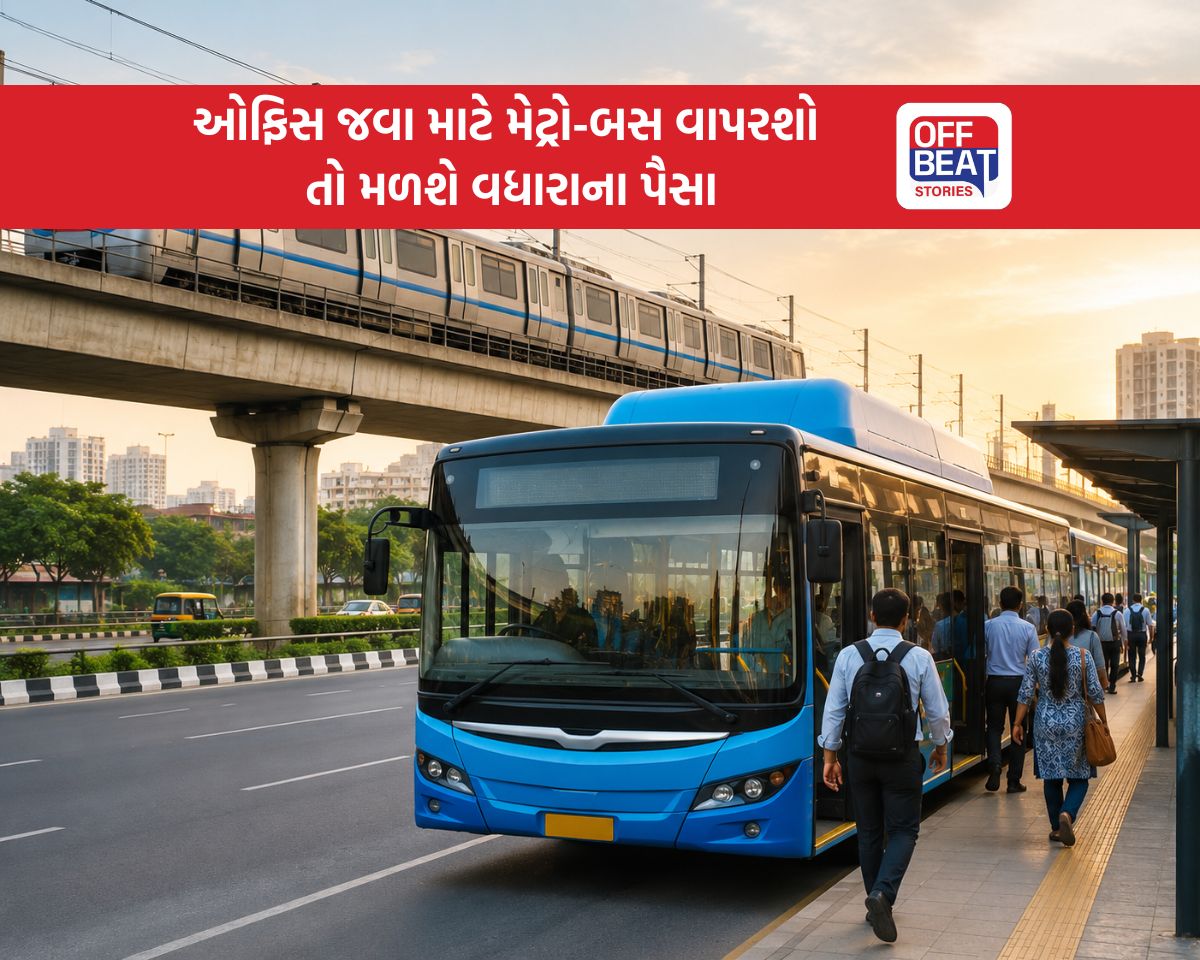 કાર-બાઈક છોડીને મેટ્રો-બસમાં ઓફિસ જશો તો મળશે વધારાની કમાણી!