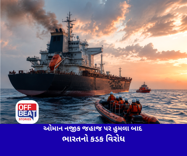 ઓમાન નજીક જહાજ પર હુમલા બાદ ભારતનો કડક વિરોધ