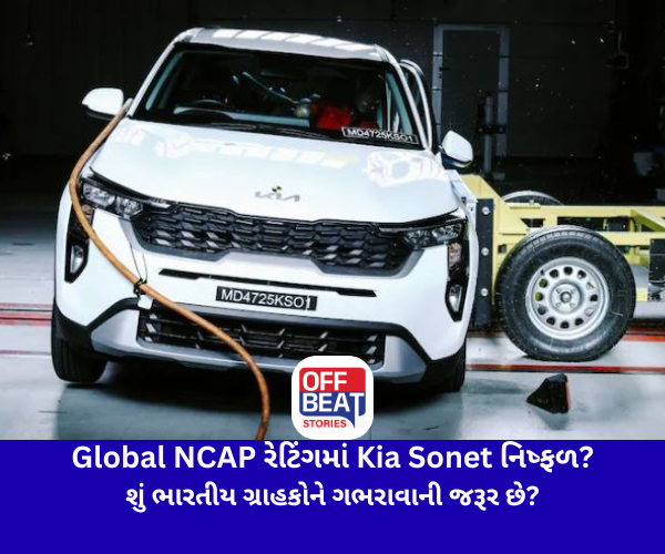 Global NCAP રેટિંગમાં Kia Sonet નિષ્ફળ?