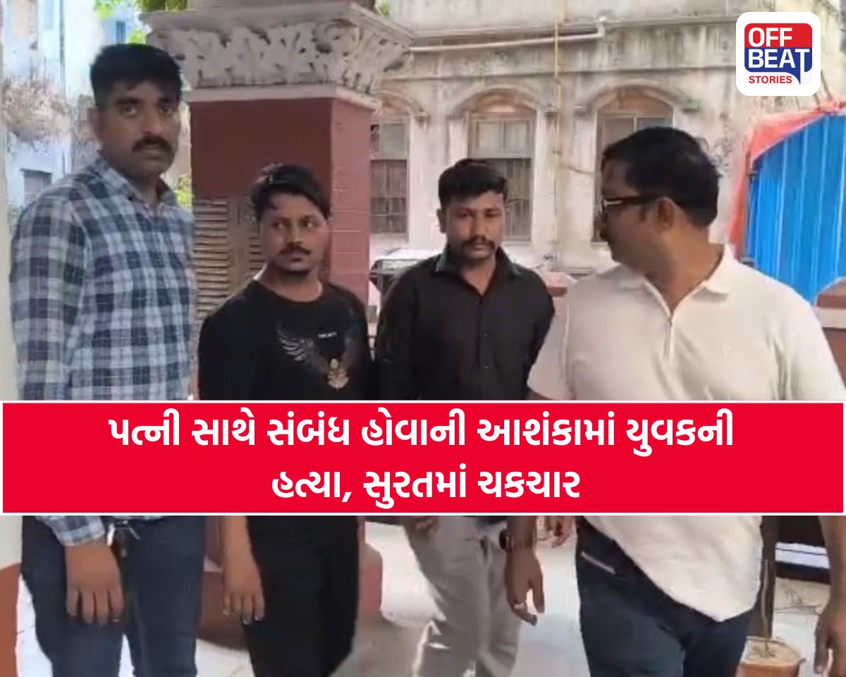 સુરતમાં સનસનાટી: પત્ની સાથે અફેરની શંકામાં પતિ બન્યો જલ્લાદ